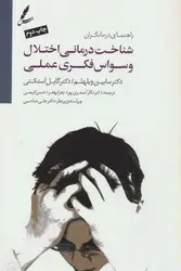 شناخت درمانی اختلال وسواس فکری عملی - مرکز فرهنگی آبی شیراز