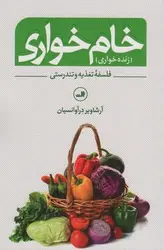 خام خواری(زنده خواری) فلسفه تغذیه و تندرستی - مرکز فرهنگی آبی شیراز