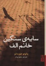 سایه ی سنگین خانم الف - مرکز فرهنگی آبی شیراز