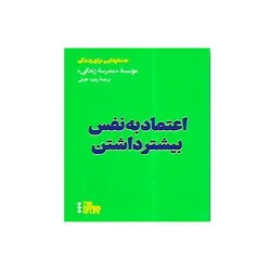 اعتماد به نفس بیشتر داشتن - مرکز فرهنگی آبی شیراز
