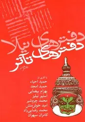 دفترهای تئاتر 8 - مرکز فرهنگی آبی شیراز