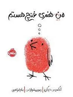 من هنری فنچ هستم - مرکز فرهنگی آبی شیراز