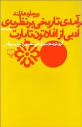 درآمدی تاریخی بر نظریه ی ادبی از افلاطون تا بارت - مرکز فرهنگی آبی شیراز