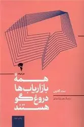 همه بازاریاب ها دروغگو هستند - مرکز فرهنگی آبی شیراز