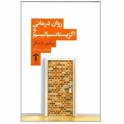 روان درمانی و اگزیستانسیالیسم - مرکز فرهنگی آبی شیراز