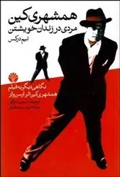 همشهری کین مردی در زندان خویشتن - مرکز فرهنگی آبی شیراز