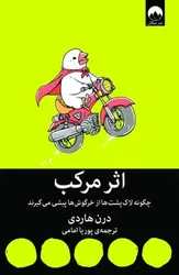 اثر مرکب/چگونه لاکپشت ها از خرگوش ها پیشی می‌گیرند - مرکز فرهنگی آبی شیراز