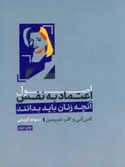 اصول اعتماد به نفس - مرکز فرهنگی آبی شیراز