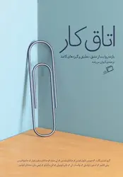 اتاق کار: یازده روایت از عشق , تعلیق و گیره های کاغذ - مرکز فرهنگی آبی شیراز