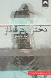 دختری در قطار - مرکز فرهنگی آبی شیراز