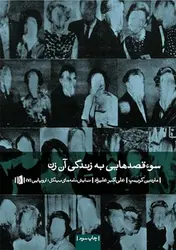 سوء قصد هایی به زندگی آن زن - مرکز فرهنگی آبی شیراز