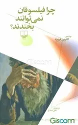 چرا فیلسوفان نمی‌توانند بخندند؟ - مرکز فرهنگی آبی شیراز