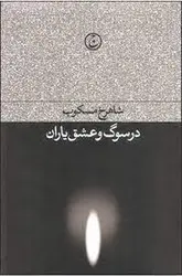 در سوگ و عشق یاران - مرکز فرهنگی آبی شیراز