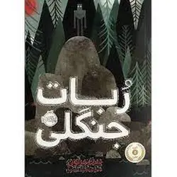 ربات جنگلی - مرکز فرهنگی آبی شیراز