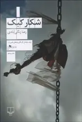 شکار کبک - مرکز فرهنگی آبی شیراز