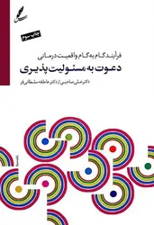 دعوت به مسئولیت پذیری (با DVD): فرآیند گام به گام واقعیت‌درمانی - مرکز فرهنگی آبی شیراز