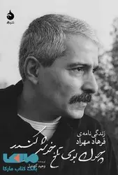 چون بوی تلخ خوش کندر: زندگی‌نامه‌ی فرهاد مهراد - مرکز فرهنگی آبی شیراز