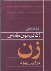 زن در متون مقدس: زن در آیین یهود - مرکز فرهنگی آبی شیراز