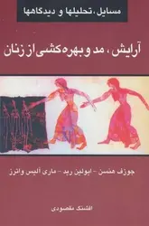 آرایش، مد و بهره‌کشی از زنان: مسایل، تحلیل‌ها و دیدگاه‌ها - مرکز فرهنگی آبی شیراز