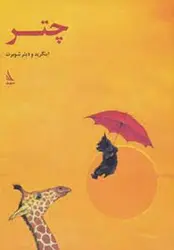 چتر - مرکز فرهنگی آبی شیراز