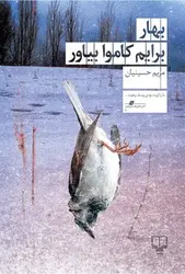 بهار برایم کاموا بیاور - مرکز فرهنگی آبی شیراز