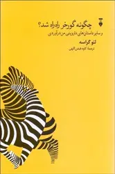 چگونه گورخر راه راه شد و سایر داستان های داروینی من درآوردی - مرکز فرهنگی آبی شیراز