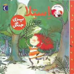 سام و استلا: پری جنگل - مرکز فرهنگی آبی شیراز