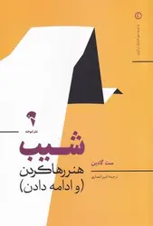 شیب هنر رها کردن و ادامه دادن - مرکز فرهنگی آبی شیراز