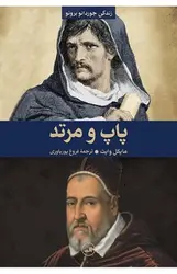 پاپ و مرتد - مرکز فرهنگی آبی شیراز