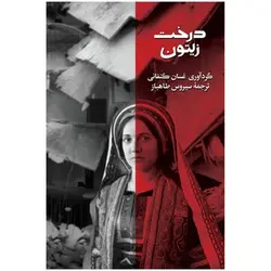 درخت زیتون - مرکز فرهنگی آبی شیراز