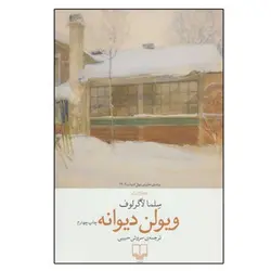 ویولن دیوانه - مرکز فرهنگی آبی شیراز