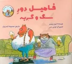 فامیل دور سگ و گربه - مرکز فرهنگی آبی شیراز