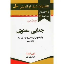 جدایی معنوی: چگونه پس از جدایی به زندگی خود ادامه دهیم - مرکز فرهنگی آبی شیراز