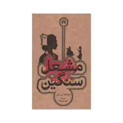 مشعل سنگین - مرکز فرهنگی آبی شیراز