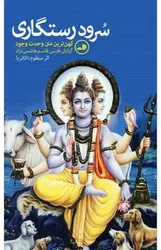 سرود رستگاری: کهن‌ترین متن وحدت وجود - مرکز فرهنگی آبی شیراز