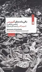 باقی‌مانده‌های آشویتس - مرکز فرهنگی آبی شیراز