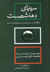 سینمای دهه شصت در گفتگو با مدیران سینمایی - مرکز فرهنگی آبی شیراز