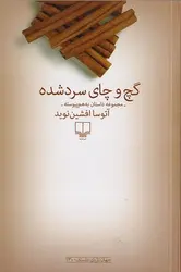 گچ و چای سرد شده - مرکز فرهنگی آبی شیراز