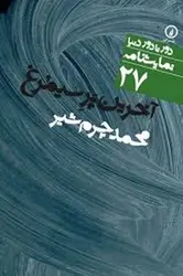 دورتادور دنیا 27: آخرین پر سیمرغ - مرکز فرهنگی آبی شیراز