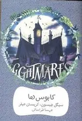 کابوس‌ها 1 - مرکز فرهنگی آبی شیراز