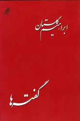 گفته‌ها - مرکز فرهنگی آبی شیراز
