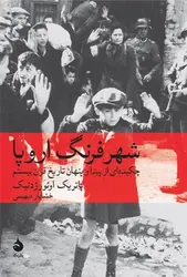 شهر فرنگ اروپا: چکیده‌ای از پیدا و پنهان تاریخ قرن بیستم - مرکز فرهنگی آبی شیراز