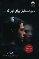 سیزده دلیل برای این که... - مرکز فرهنگی آبی شیراز