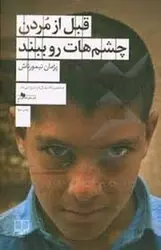 قبل از مردن چشم‌هات رو ببند - مرکز فرهنگی آبی شیراز