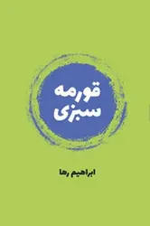 قورمه سبزی - مرکز فرهنگی آبی شیراز