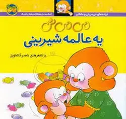 می‌می‌نی 6 (شومیز): یه عالمه شیرینی - مرکز فرهنگی آبی شیراز