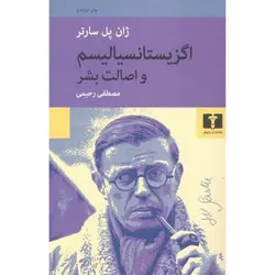 اگزیستانسیالیسم و اصالت بشر - مرکز فرهنگی آبی شیراز