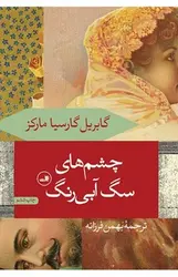 چشم‌های سگ آبی‌رنگ - مرکز فرهنگی آبی شیراز