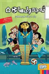 ته جدولی ها 5: راز سرقت غیر ممکن - مرکز فرهنگی آبی شیراز