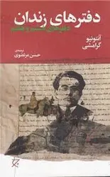 دفترهای زندان: دفترهای ششم و هفتم - مرکز فرهنگی آبی شیراز